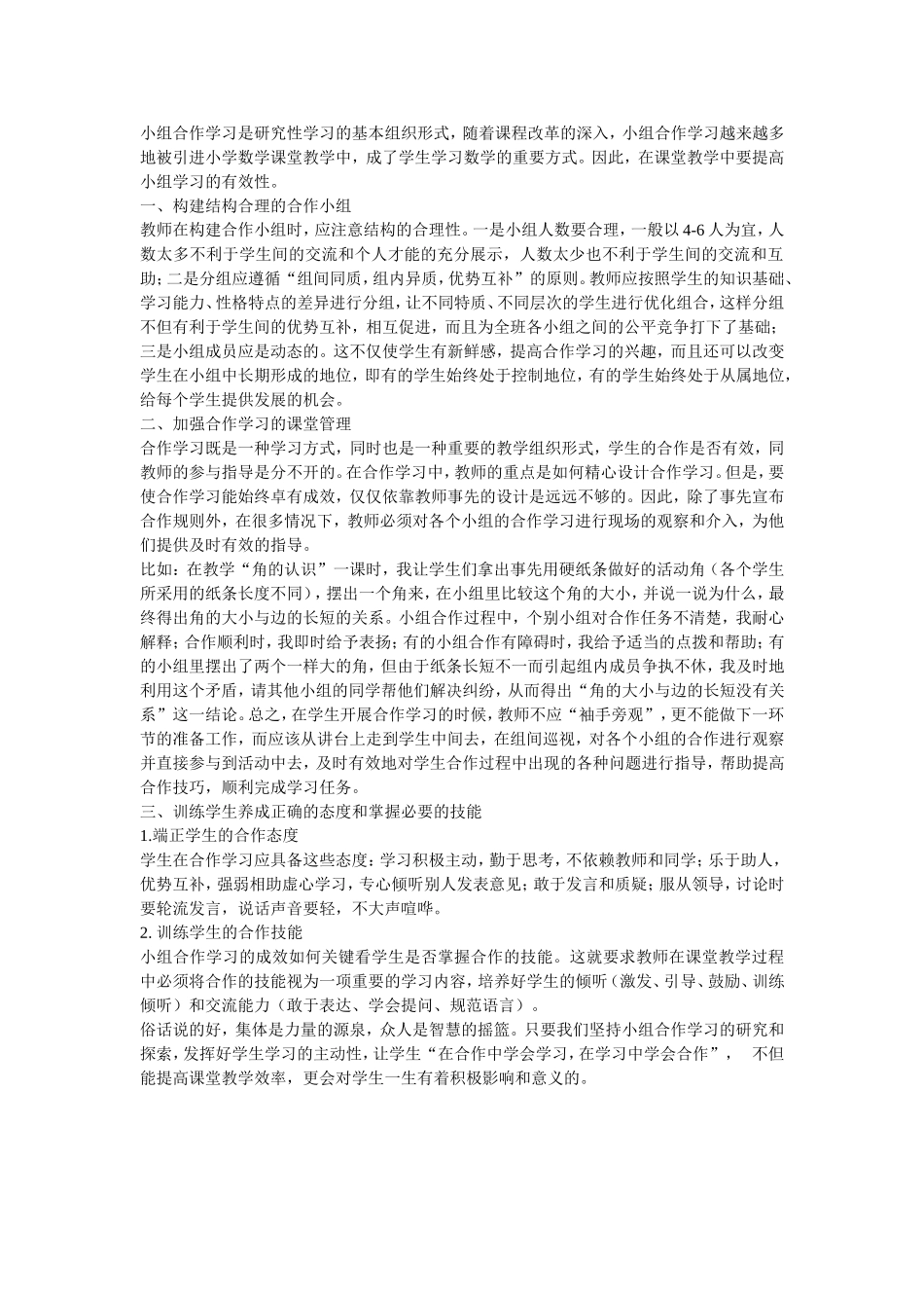 提高小学数学课堂小组合作学习有效性的策略_第1页