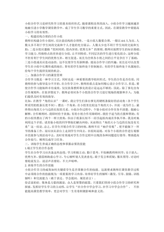 提高小学数学课堂小组合作学习有效性的策略