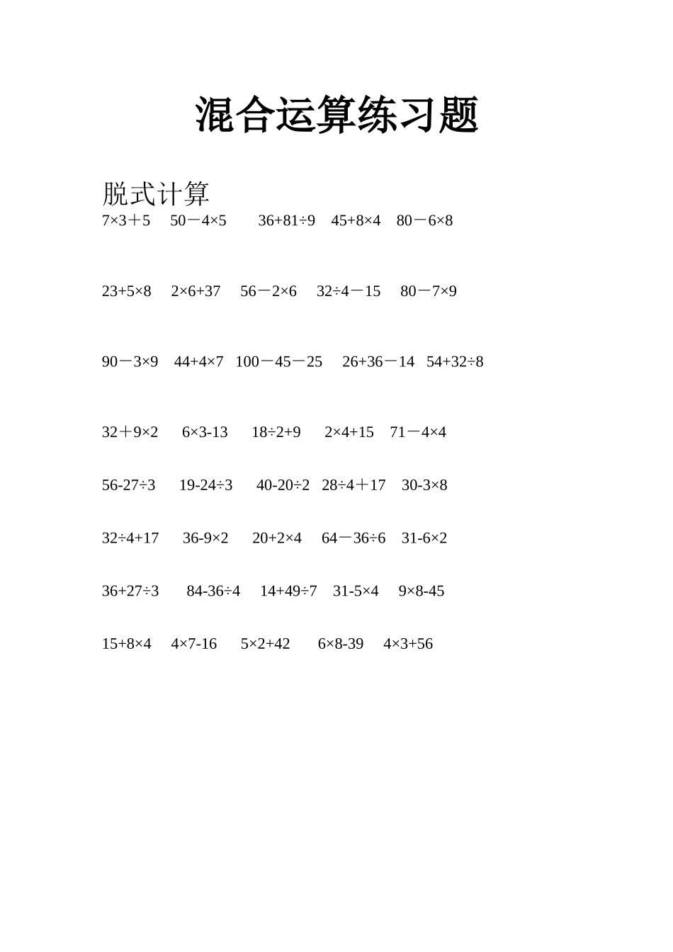 三年级数学混合运算练习题_第1页