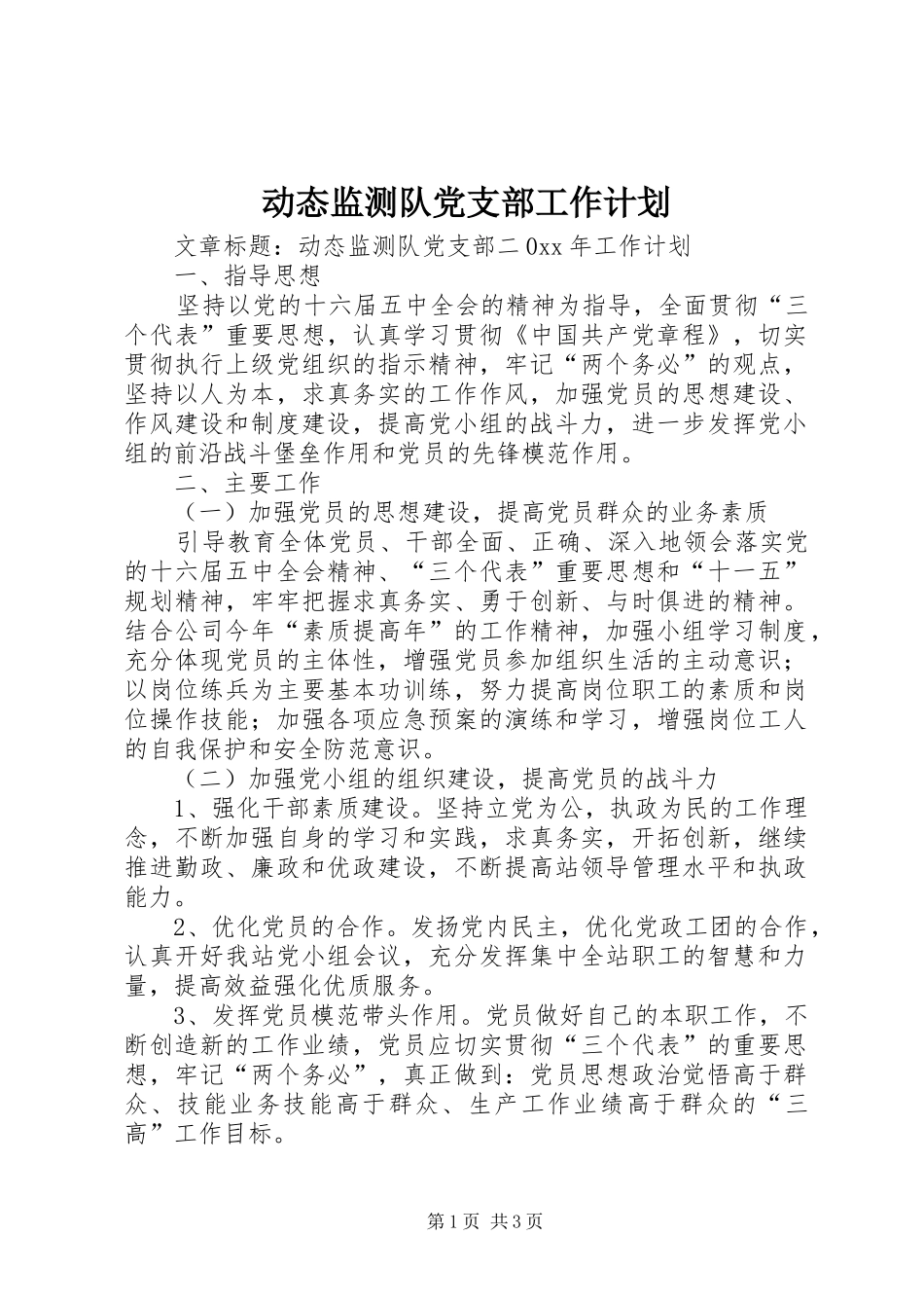 动态监测队党支部工作计划 _第1页
