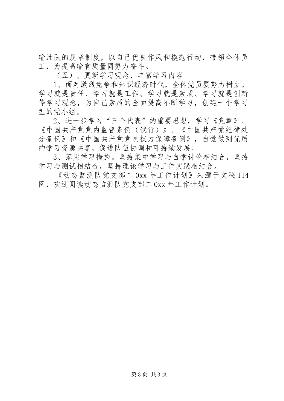 动态监测队党支部工作计划 _第3页