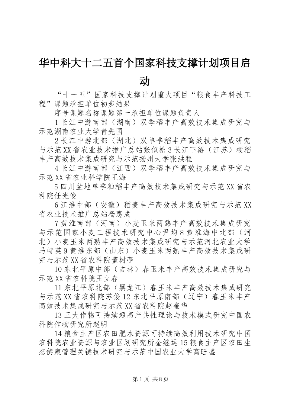 华中科大十二五首个国家科技支撑计划项目启动 _第1页