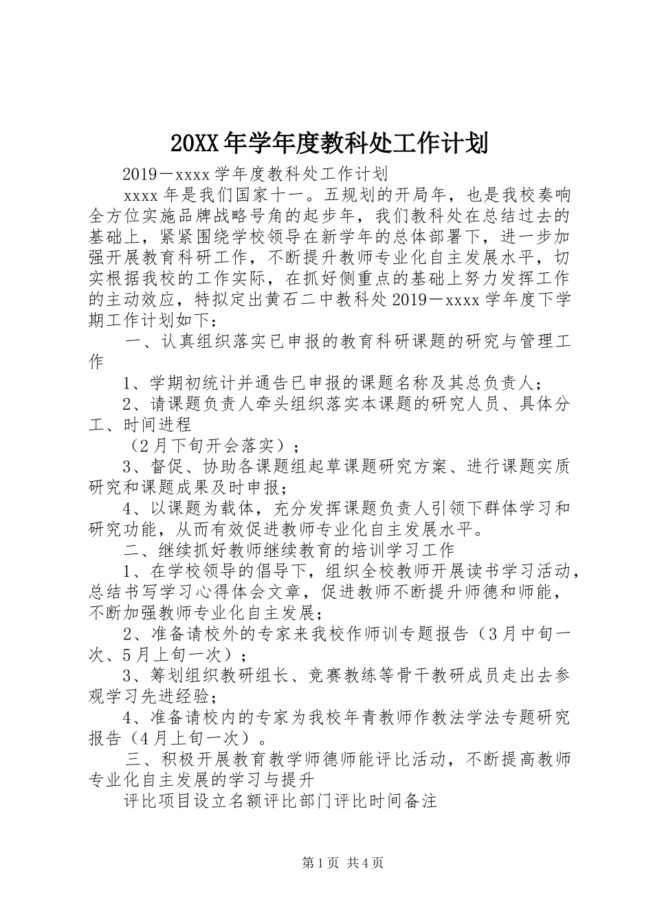 20XX年学年度教科处工作计划_第1页