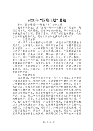20XX年“国培计划”总结 