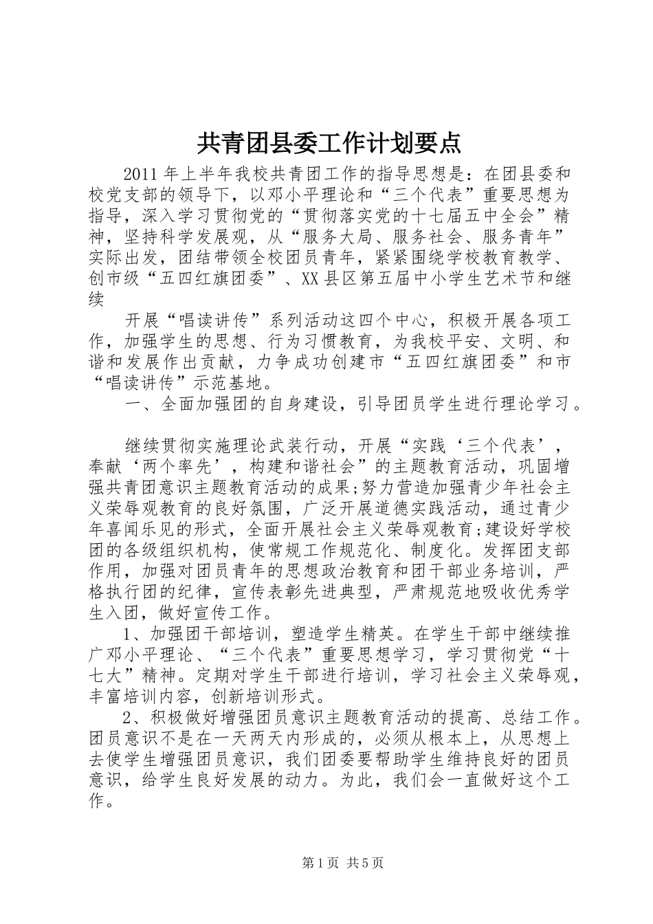 共青团县委工作计划要点 _第1页