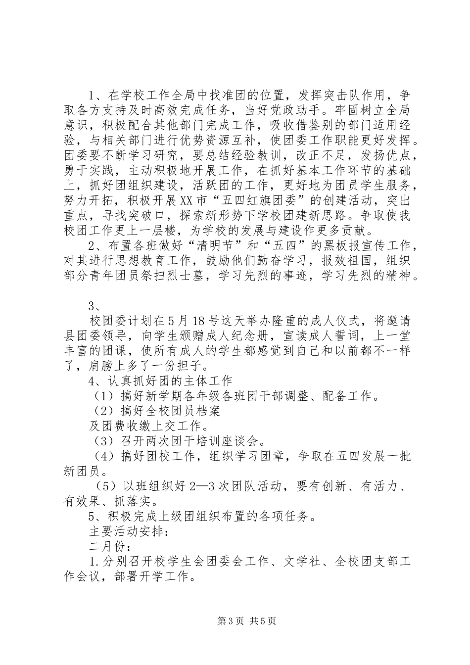 共青团县委工作计划要点 _第3页