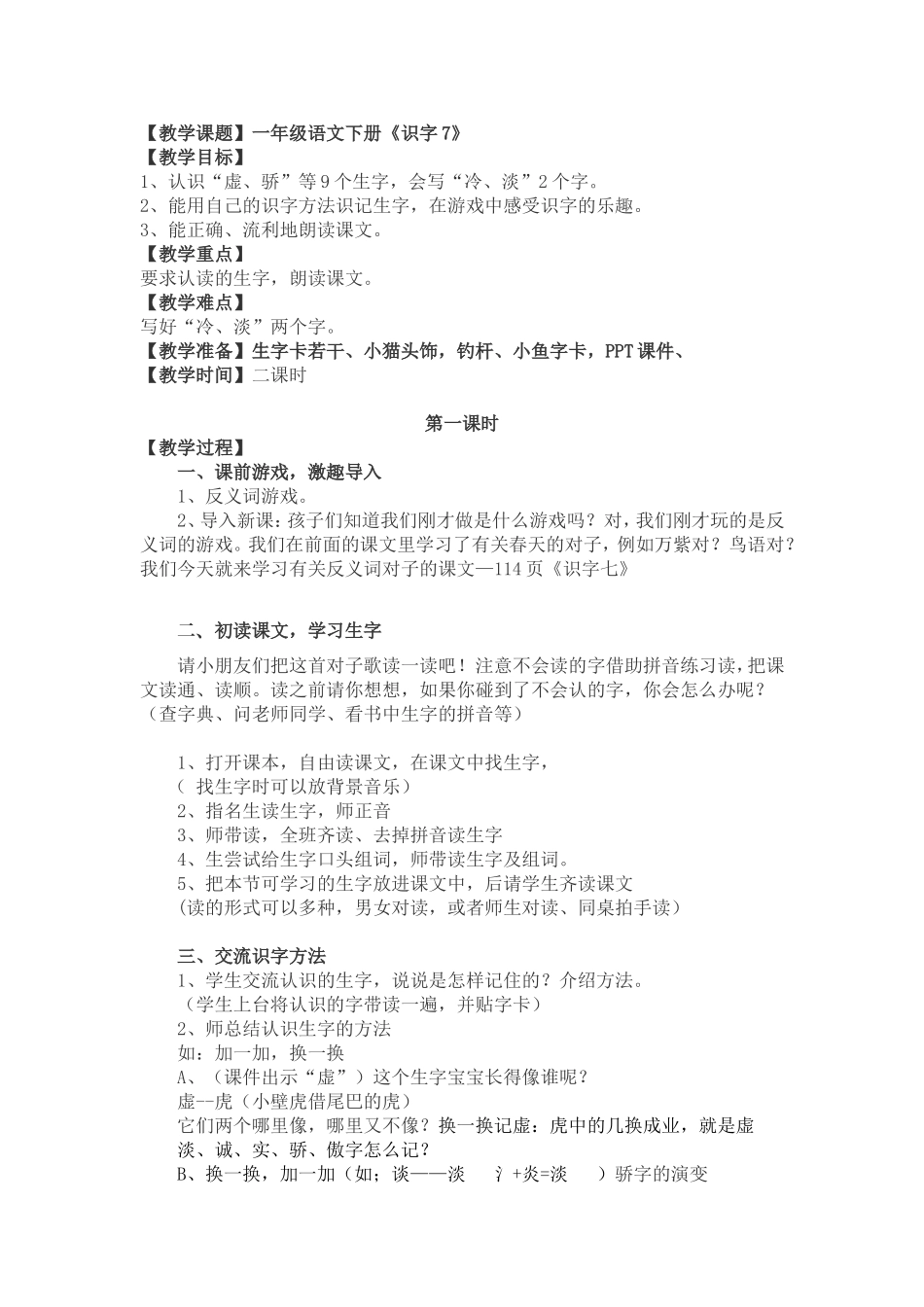 小学语文识字7_第1页