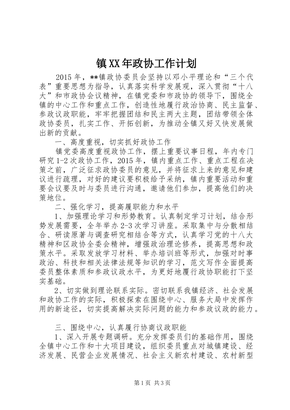 镇XX年政协工作计划 _第1页
