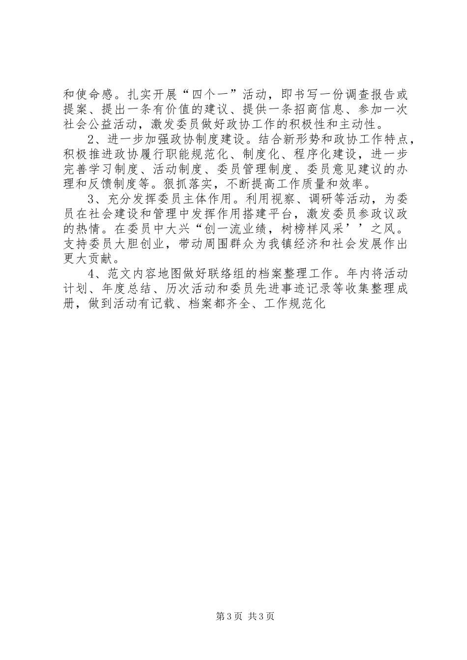 镇XX年政协工作计划 _第3页