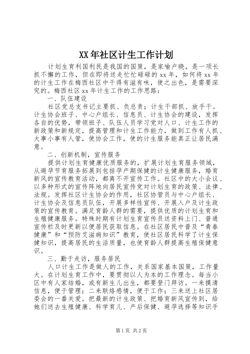 XX年社区计生工作计划 _第1页