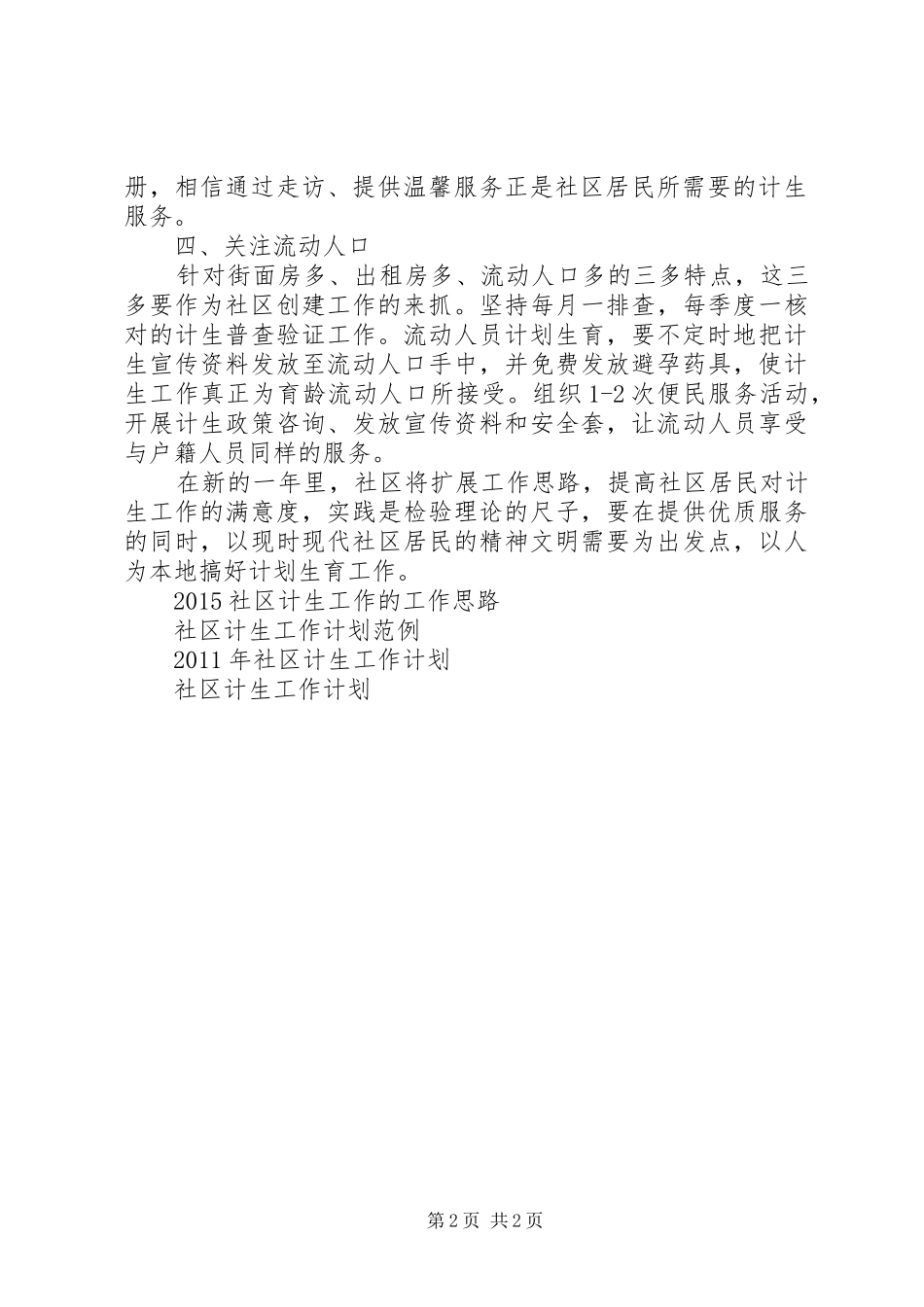 XX年社区计生工作计划 _第2页