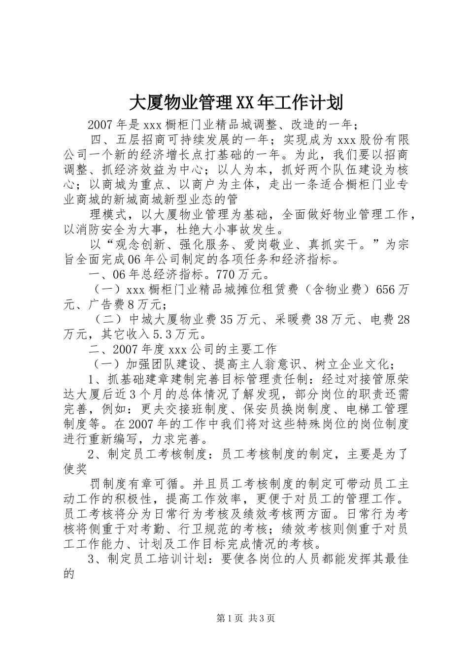 大厦物业管理XX年工作计划 _第1页