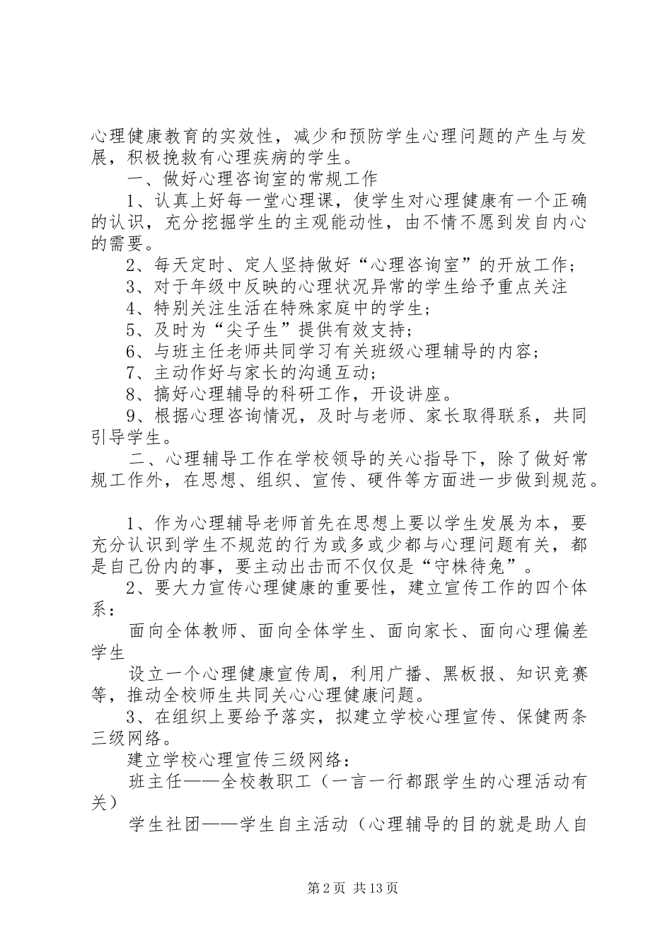心理咨询工作计划 _第2页