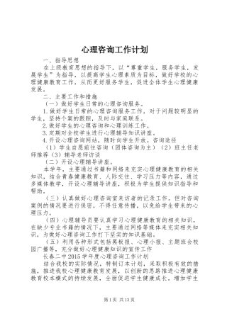 心理咨询工作计划 