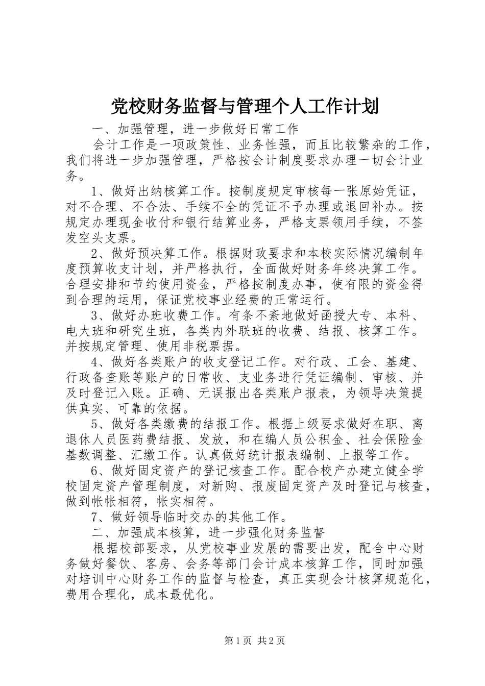 党校财务监督与管理个人工作计划 _第1页