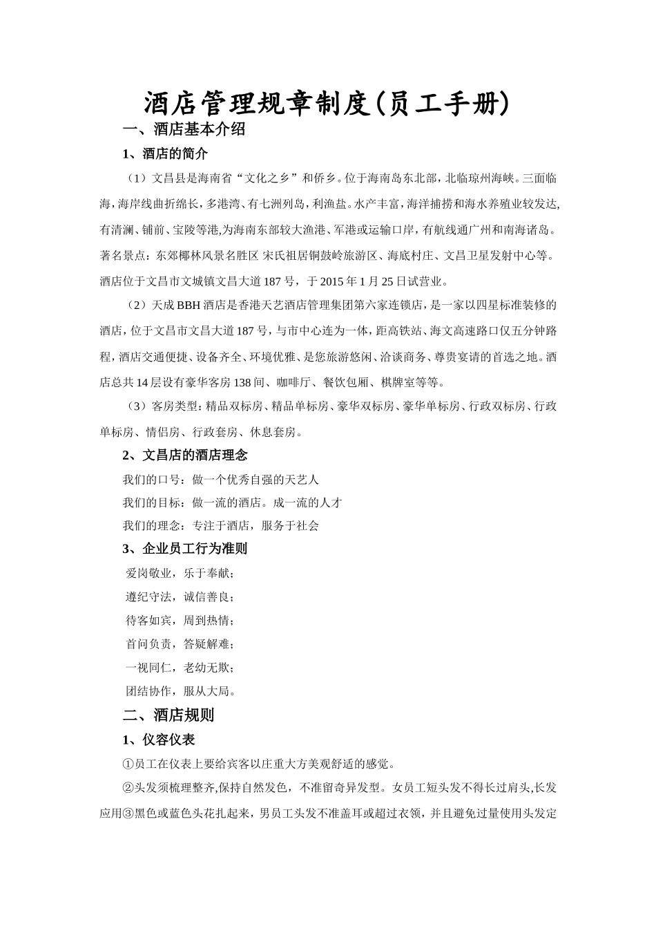 酒店管理规章制度_第1页