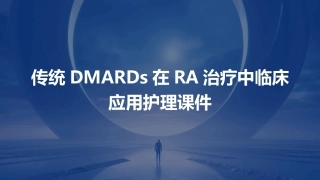 传统DMARDs在RA治疗中临床应用护理课件
