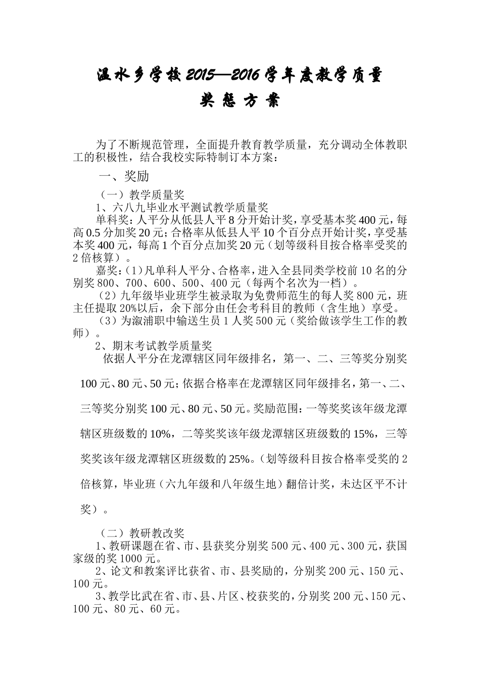 教学质量奖惩方案_第1页