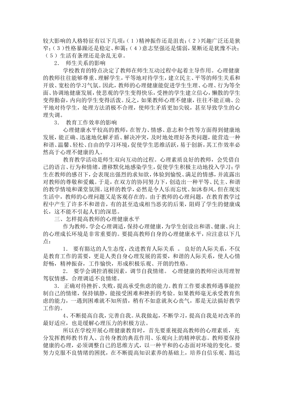 教师心理健康对教育教学的影响_第2页