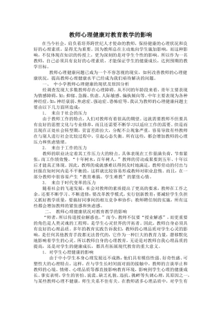 教师心理健康对教育教学的影响