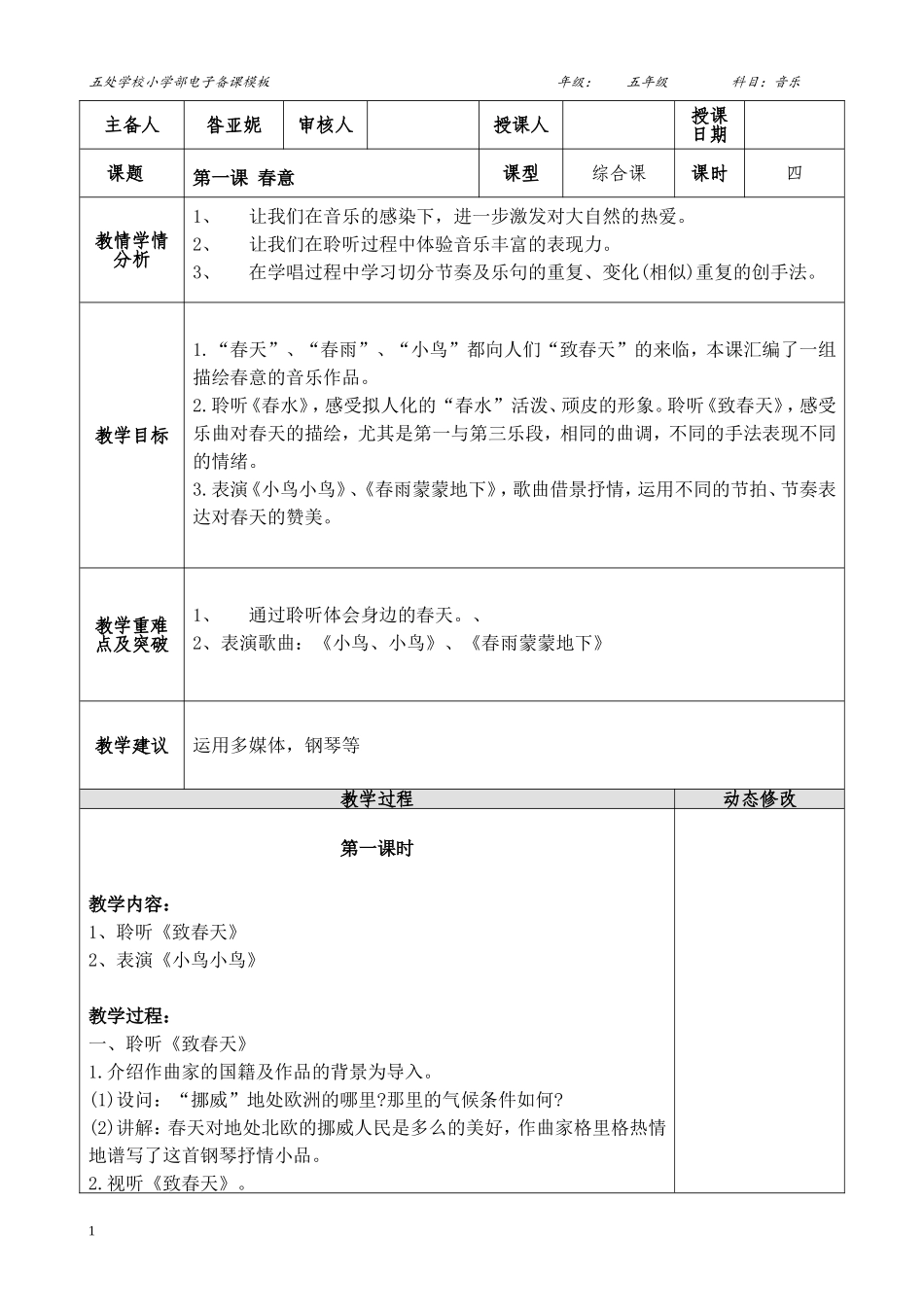 音乐（五年级）第一课（春意）电子教案(1)_第1页