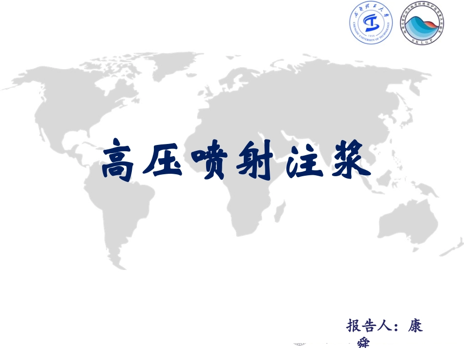 高压喷射注浆_第1页