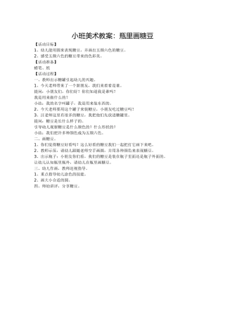 小班美术教案：瓶里画糖豆