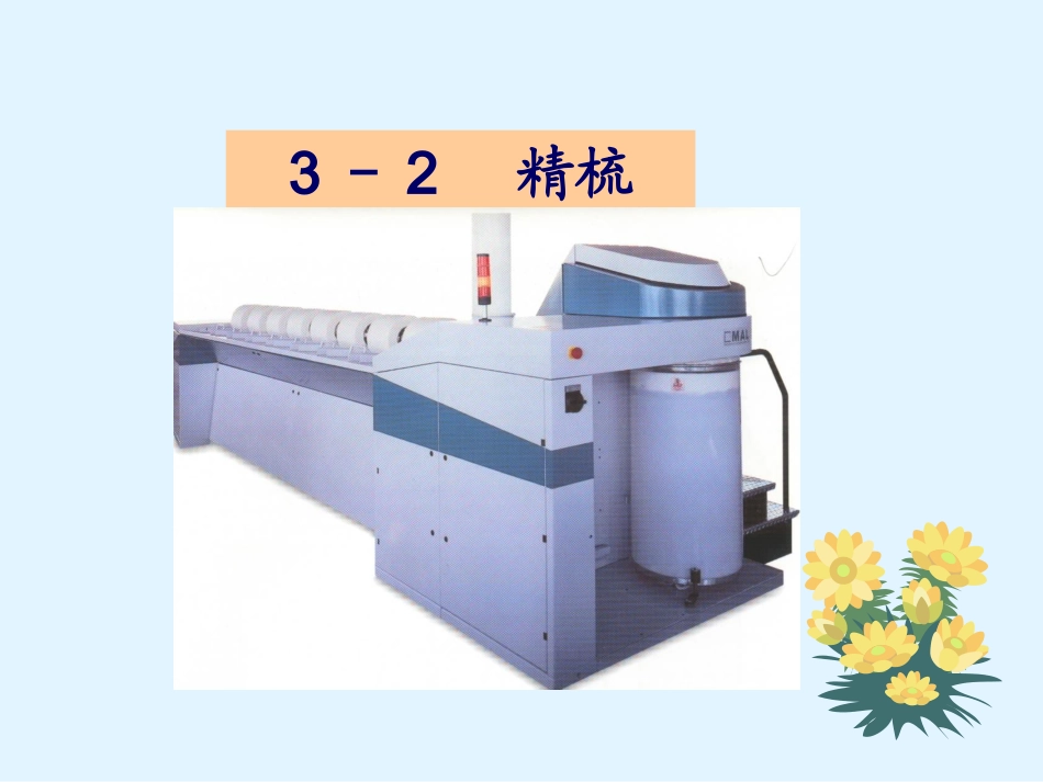 棉纺织工艺精梳工序_第1页