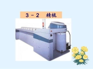 棉纺织工艺精梳工序
