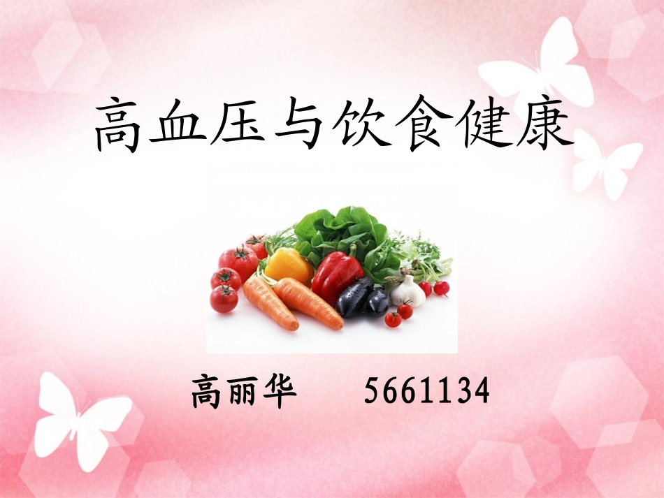 高血压与饮食健康_第1页