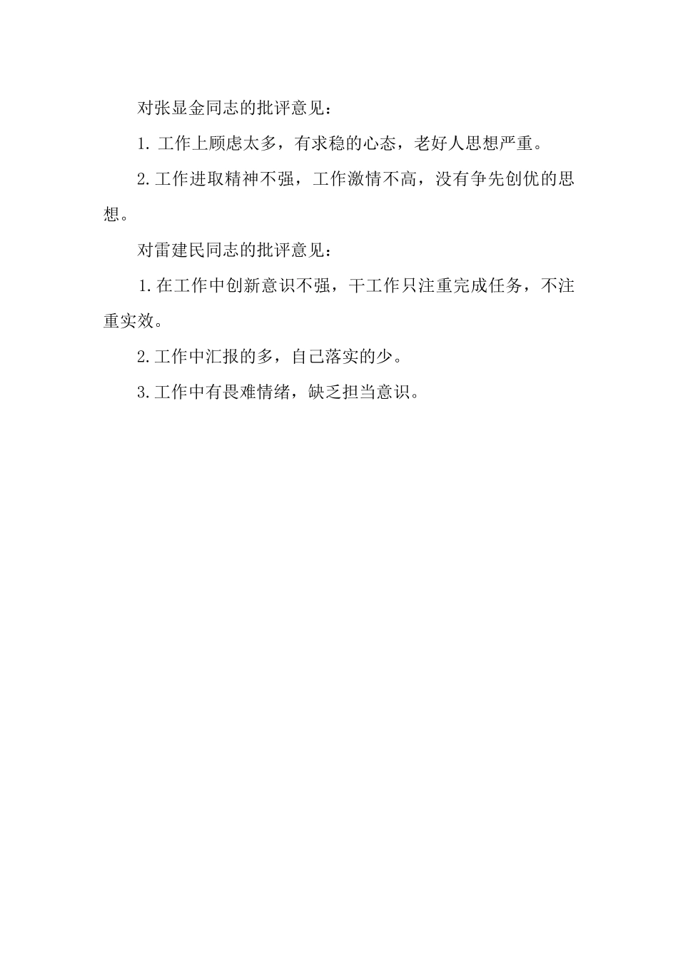 对班子及成员的批评意见_第3页