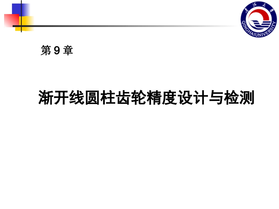 互换性与技术测量第9章渐开线圆柱齿轮精度设计与检测_第1页