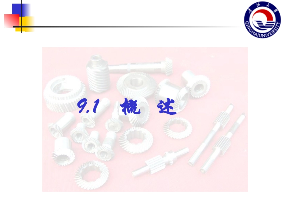互换性与技术测量第9章渐开线圆柱齿轮精度设计与检测_第2页