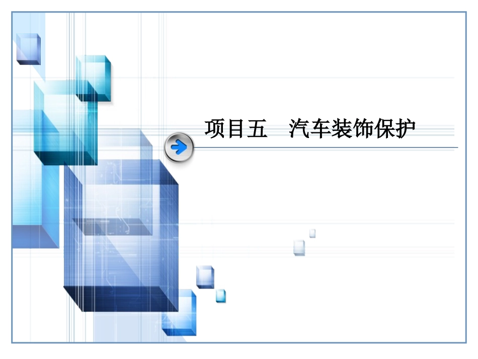 汽车美容与装饰课件五_第1页