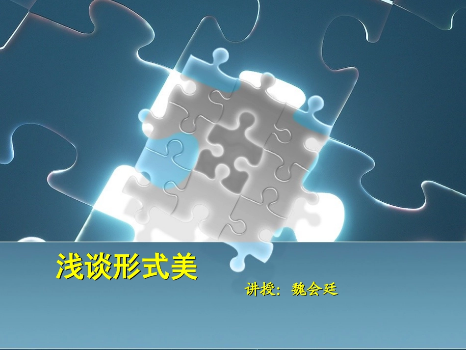 平面构成形式美法则(采用)_第1页