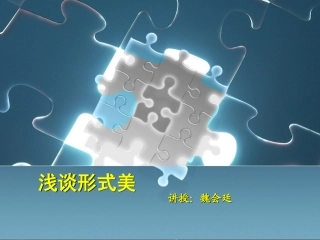 平面构成形式美法则(采用)