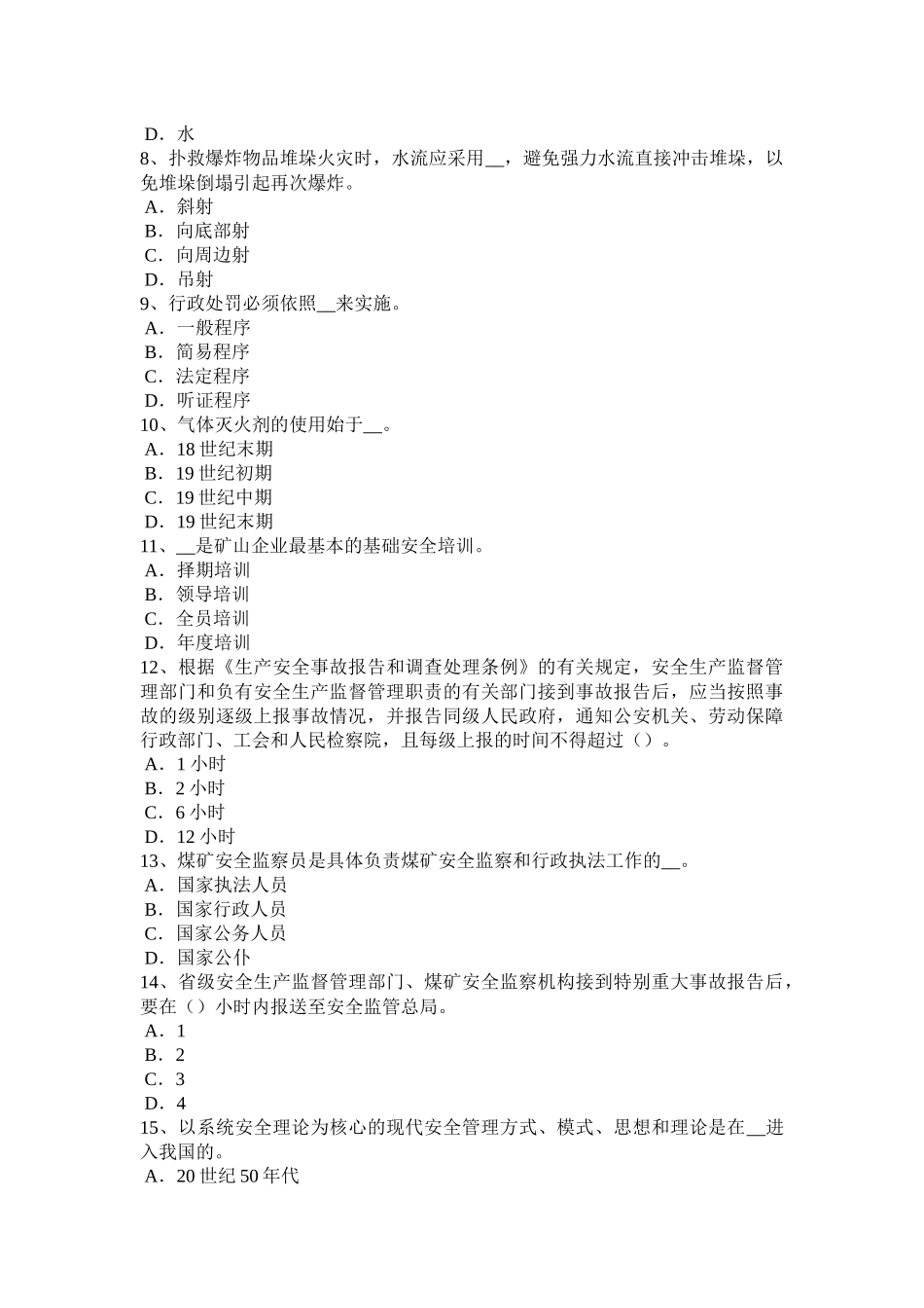 山东省安全工程师安全生产法：监管监察人员违法行为试题_第2页