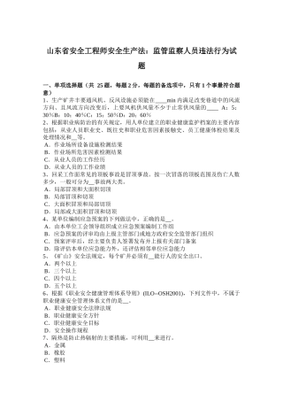 山东省安全工程师安全生产法：监管监察人员违法行为试题