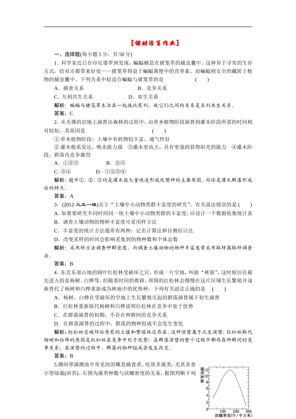 2013高中生物一轮复习第三单元第二讲课时活页作业必修3_第1页