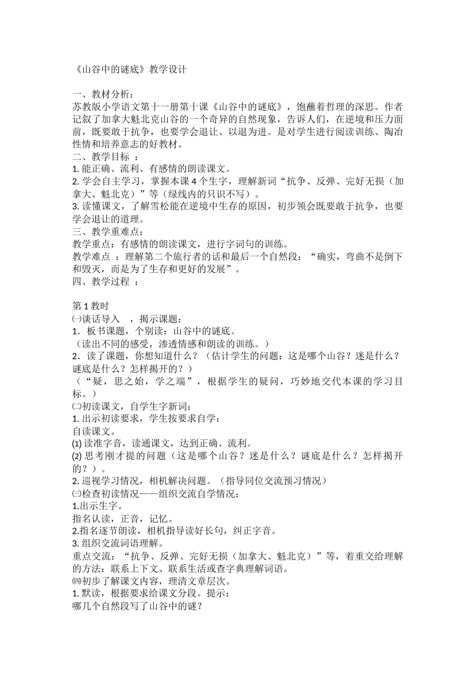 山谷中的谜底教学设计_第1页