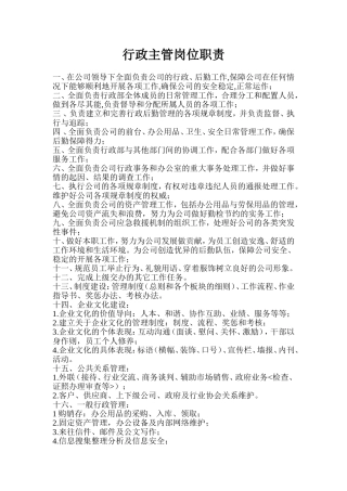 行政主管工作职责