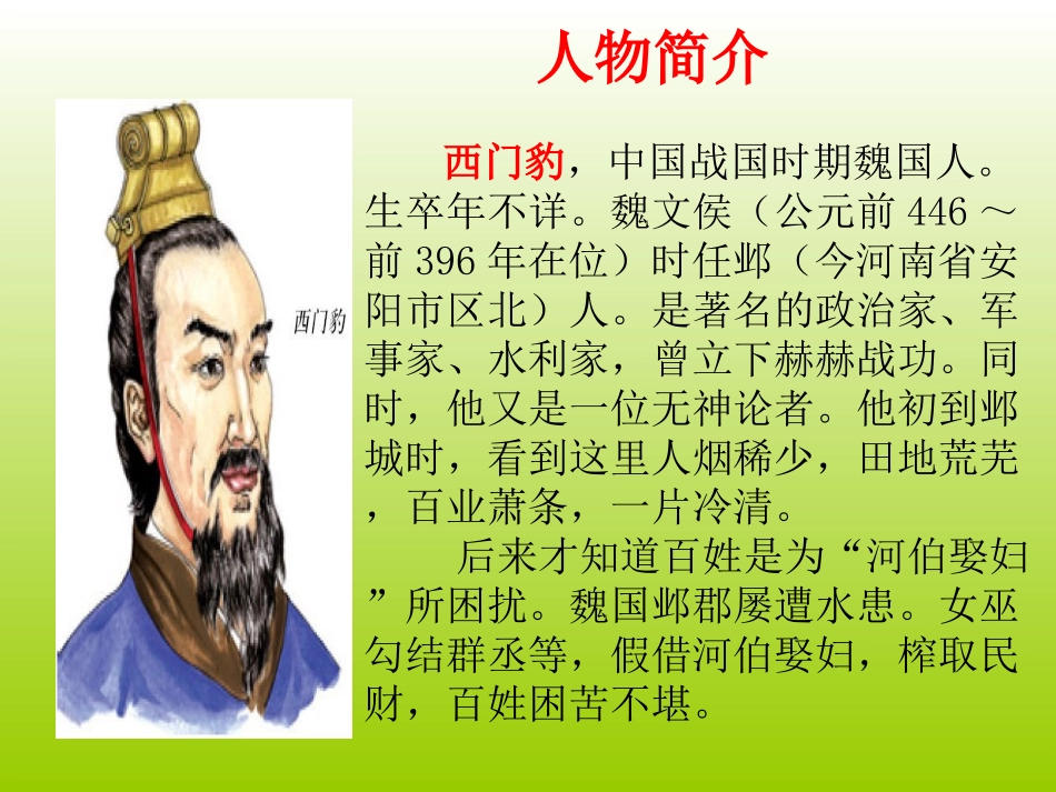《西门豹》课件_第2页
