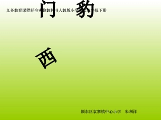 《西门豹》课件