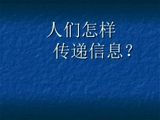 科学：人们怎样传递信息？