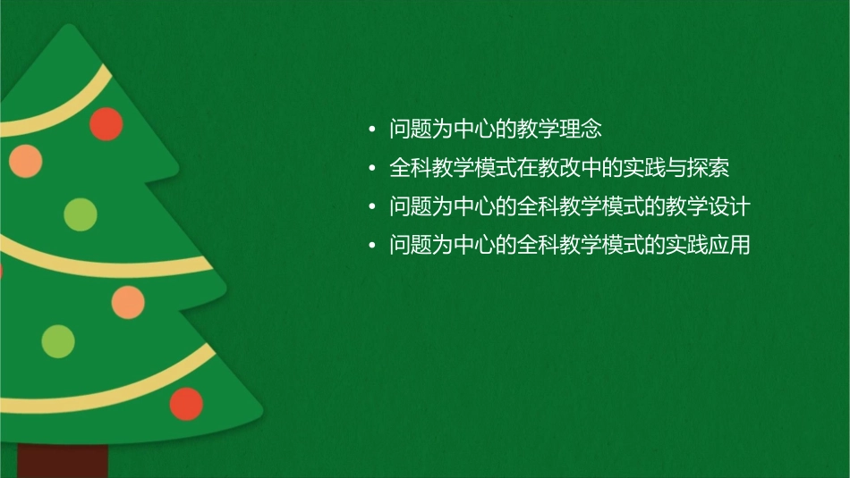 以问题为中心的全科教学模式教改课件1_第2页