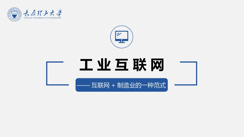 工业互联网PPT-互联网+制造业的一种范式_第1页