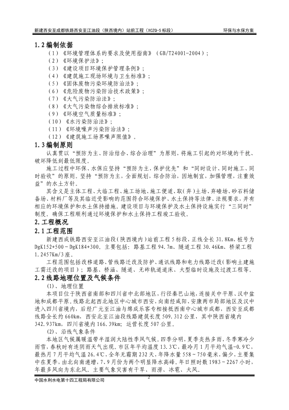 环保与水保专项方案_第2页