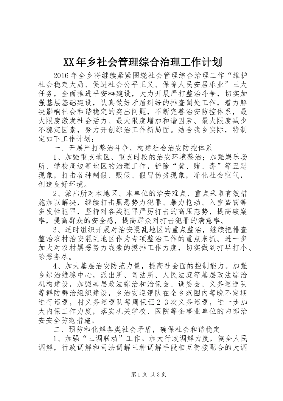 XX年乡社会管理综合治理工作计划 _第1页
