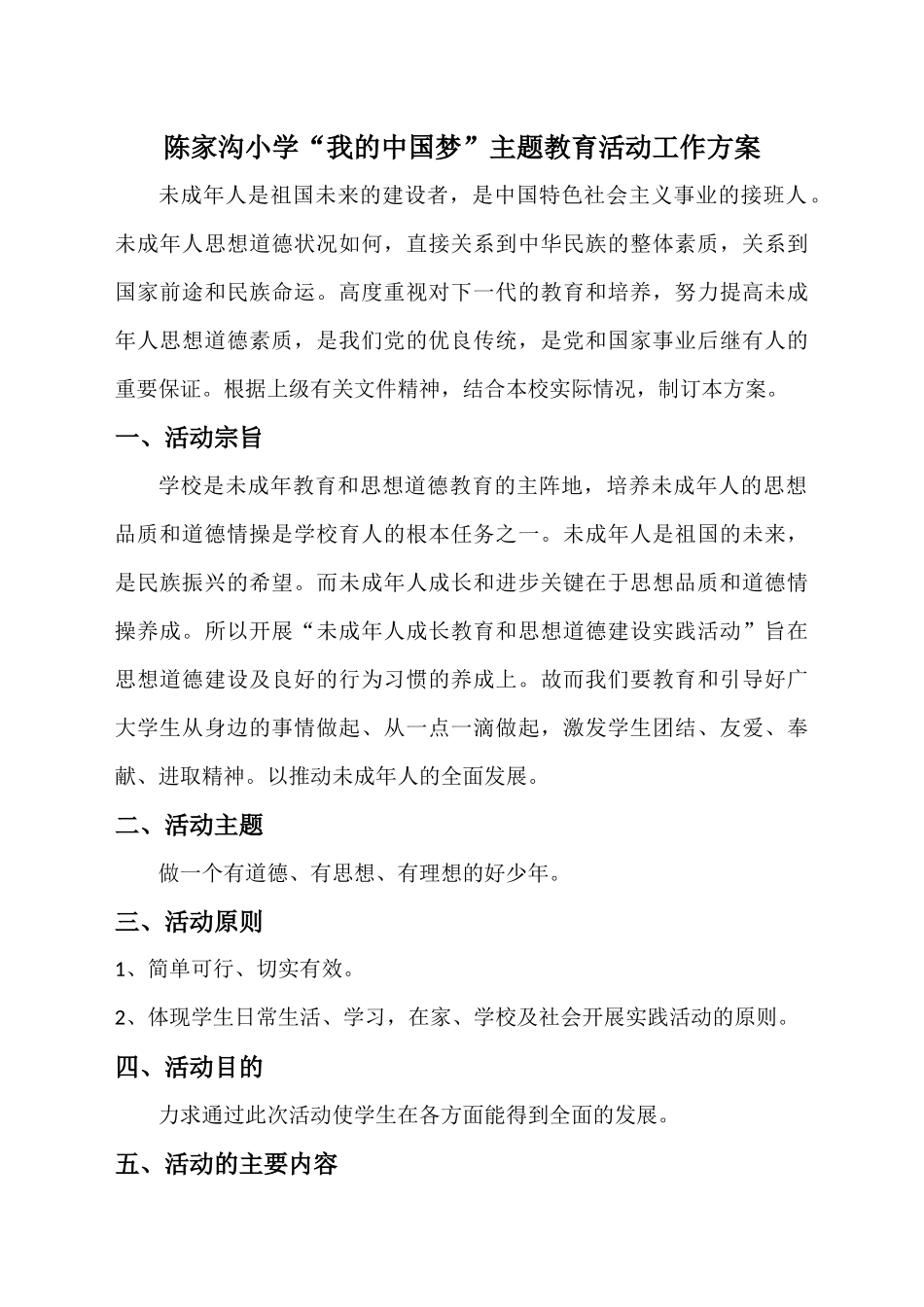 我的中国梦主题教育活动方案_第1页