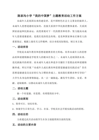 我的中国梦主题教育活动方案